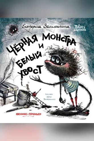 Обложка книги «Черная Монстра и белый хвост»