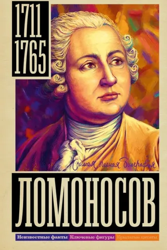 Обложка книги «Ломоносов»