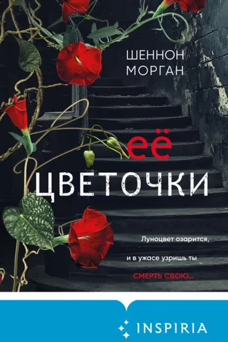 Обложка книги «Её цветочки»