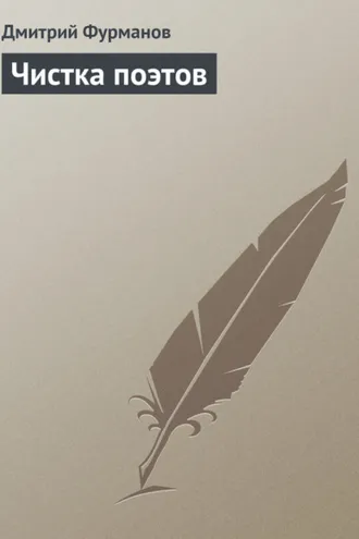 Обложка книги «Чистка поэтов»