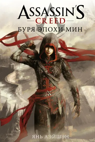 Обложка книги «Assassin's Creed: Буря эпохи Мин»