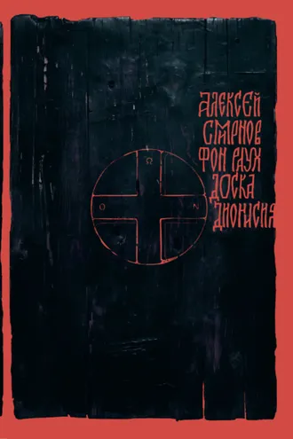 Обложка книги «Доска Дионисия. Антикварный роман-житие в десяти клеймах»