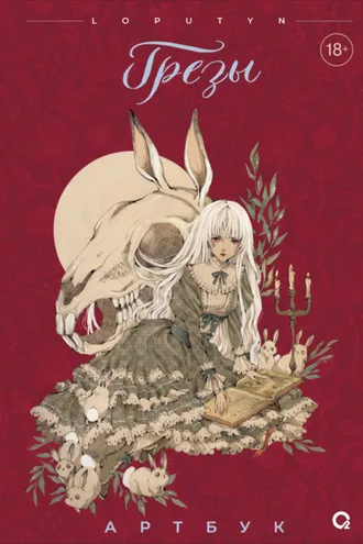 Обложка книги «Грёзы. Артбук»