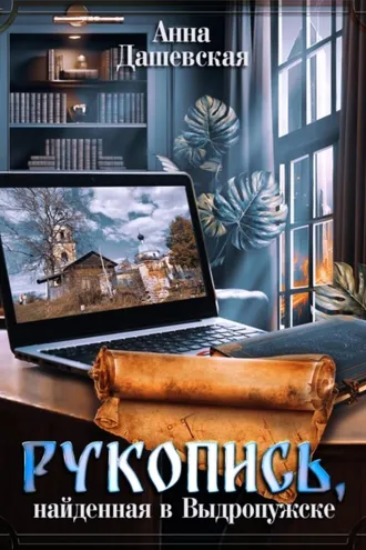 Обложка книги «Рукопись, найденная в Выдропужске»