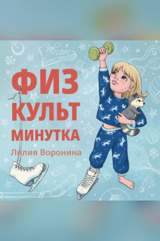 Обложка книги «Физкультминутка»