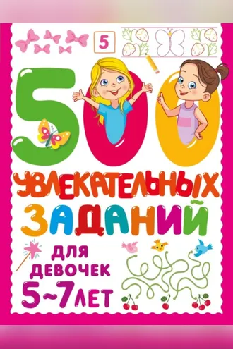 Обложка книги «500 увлекательных заданий для девочек. 5-7 лет»