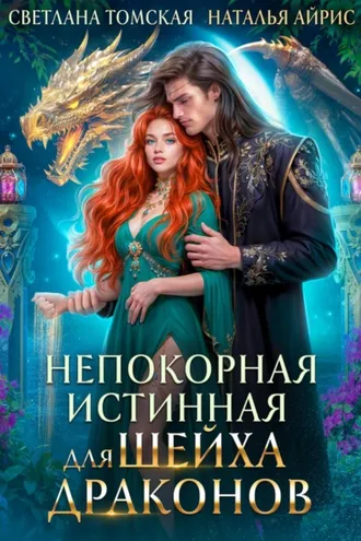 Обложка книги «Непокорная Истинная для Шейха Драконов»
