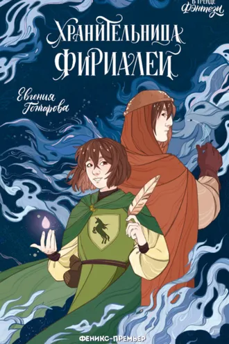 Обложка книги «Хранительница фириалей»