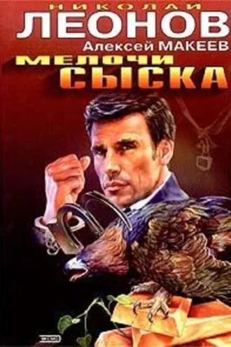Обложка книги «Мелочи сыска»