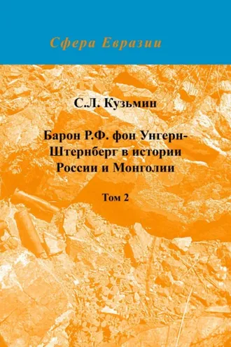 Обложка книги «Барон Р. Ф. фон Унгерн-Штернберг в истории России и Монголии. Том 2»