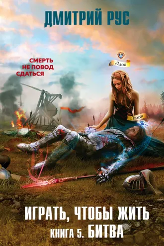 Обложка книги «Играть, чтобы жить. Книга 5. Битва»