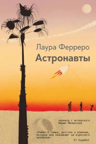 Обложка книги «Астронавты»
