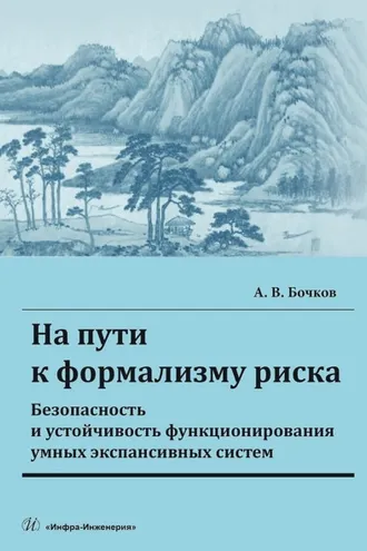 Обложка книги «На пути к формализму риска. Безопасность и устойчивость функционирования умных экспансивных систем»