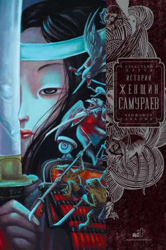 Обложка книги «Истории женщин-самураев»