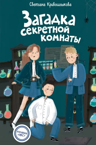 Обложка книги «Загадка секретной комнаты»