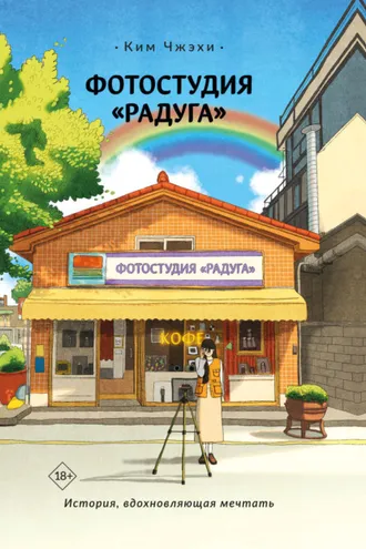 Обложка книги «Фотостудия «Радуга»»