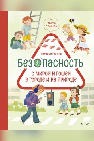 Обложка книги «Просто о важном. Безопасность с Мирой и Гошей в городе и на природе»