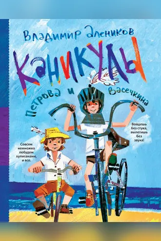 Обложка книги «Каникулы Петрова и Васечкина»