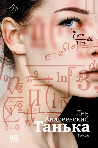 Обложка книги «Танька»