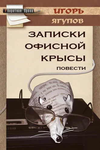 Обложка книги «Записки офисной крысы»