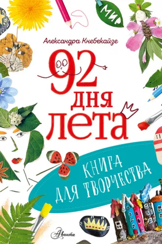 Обложка книги «92 дня лета. Книга для творчества»