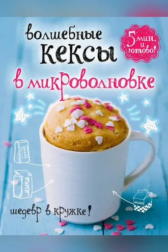 Обложка книги «Волшебные кексы в микроволновке»