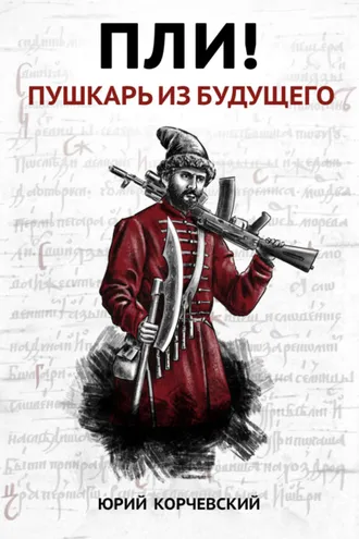 Обложка книги «Пли! Пушкарь из будущего»