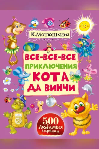 Обложка книги «Все-все-все приключения кота да Винчи»