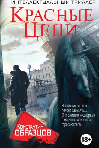 Обложка книги «Красные цепи»