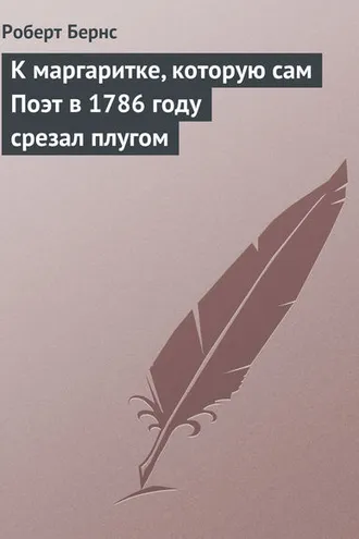 Обложка книги «К маргаритке, которую сам Поэт в 1786 году срезал плугом»
