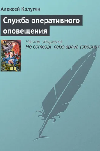 Обложка книги «Служба оперативного оповещения»