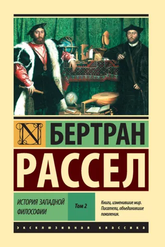 Обложка книги «История западной философии. Том 2»