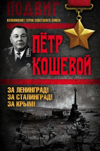 Обложка книги «За Ленинград! За Сталинград! За Крым!»