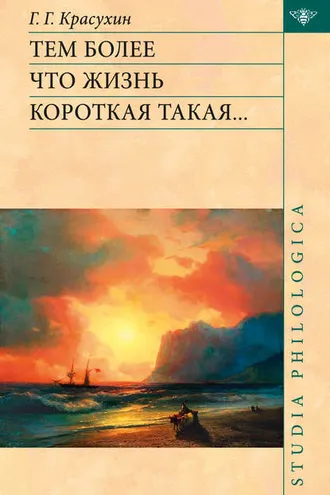 Обложка книги «Тем более что жизнь короткая такая…»