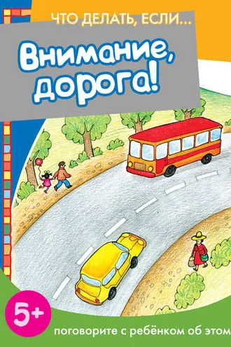 Обложка книги «Внимание, дорога! Поговорите с ребенком об этом»
