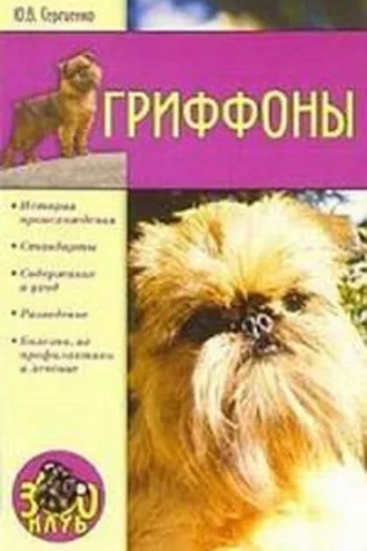 Обложка книги «Гриффоны»