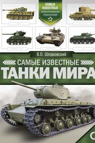 Обложка книги «Самые известные танки мира»