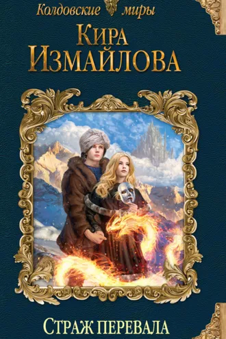 Обложка книги «Страж перевала»