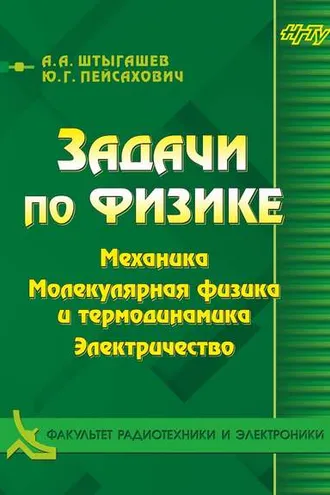 Обложка книги «Задачи по физике. Механика. Молекулярная физика и термодинамика. Электричество»
