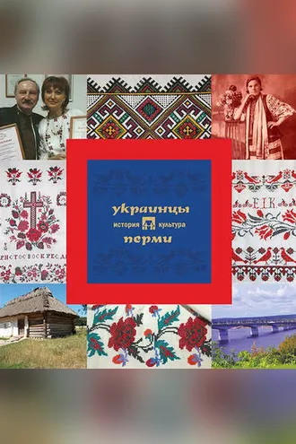 Обложка книги «Украинцы Перми: история и культура»