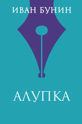 Обложка книги «Алупка»