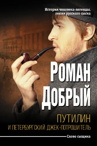 Обложка книги «Путилин и Петербургский Джек-потрошитель»