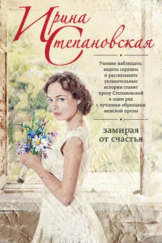 Обложка книги «Замирая от счастья»