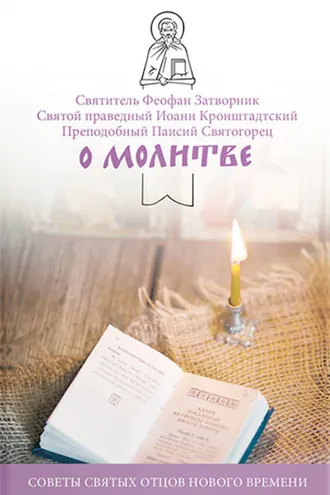 Обложка книги «О молитве. Советы святых отцов нового времени»