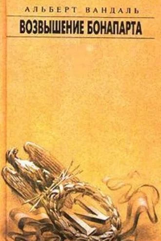 Обложка книги «Возвышение Бонапарта»