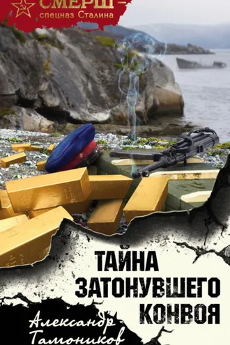 Обложка книги «Тайна затонувшего конвоя»