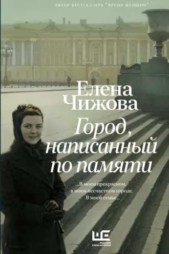 Обложка книги «Город, написанный по памяти»