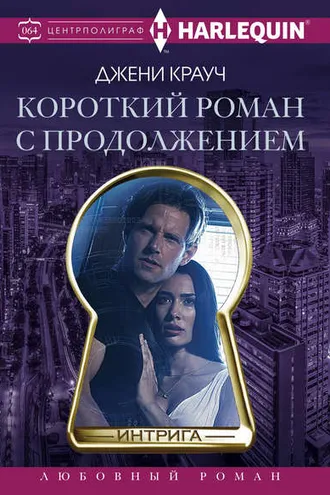 Обложка книги «Короткий роман с продолжением»