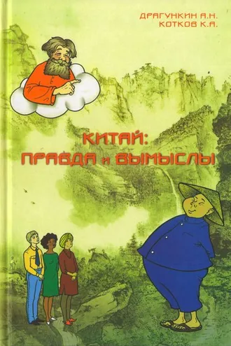 Обложка книги «Китай: правда и вымыслы»