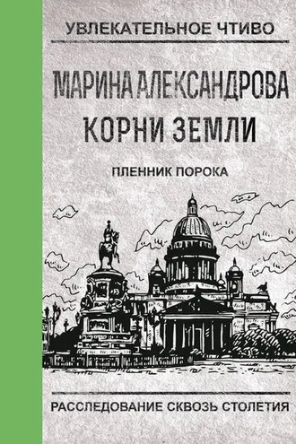 Обложка книги «Пленник порока»
